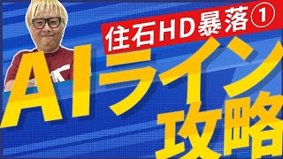 【住石HD】大暴落の理由amp攻略法【前編】 [upl. by Cornall]