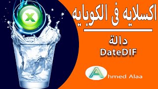 شرح دالة quotDATEDIFquot حساب الفرق بين تاريخين [upl. by Ayaj305]