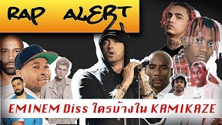 EMINEM Diss ใครไปบ้างใน KAMIKAZE  ตัด [upl. by Robbyn]