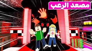 سولوم وديدا في المصعد المرعب  لعبة roblox 😨😭 [upl. by Janaya621]