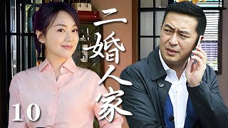 【精選電視劇】二婚人家 第10集：闫妮、張嘉譯演繹二婚家庭的酸甜苦辣 [upl. by Anaud]