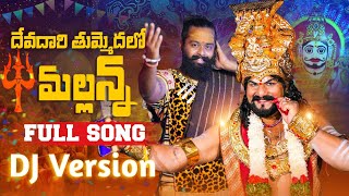 Mallanna DJ Song 2024  Devadhari Thummedhalo Mallanna  Mallanna Tv [upl. by Yuri]