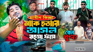 মাকে হত্যা করে ডিপ ফ্রিজে রেখেছিলেন ছেলে  গ্রামীন কিচ্ছা পালা ২০২৪  Rana Bappy Jari Gaan 2024 [upl. by Colton]