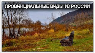 ✔️Гдето на просторах👆России 🇷🇺Somewhere in the vastness of Russia [upl. by Kaiser]