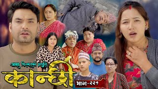 कान्छी भाग  २२१  Kanchhi Epi  221  Ashaa Gautam  Sukumaya  September 21 2024 [upl. by Erastus721]