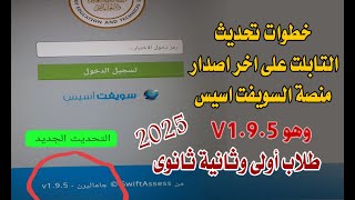 خطوات تحديث التابلت على اخر اصدار منصة السويفت اسيس طلاب اولى وثانية ثانوى 2025 [upl. by Rothberg]