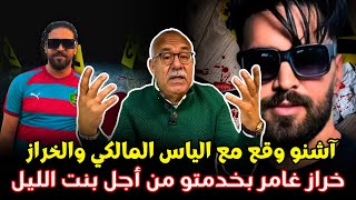 آشنو وفع مع الياس المالكي والخراز  كيفاش خراز غامر بخدمتو من أجل نبت الليل [upl. by Bascomb414]