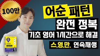 하루 5분의 기적🌟 영어 어순  기초 영어  필수 패턴  영어 회화  스영만 1시간 연속 재생🔥 [upl. by Tommy914]