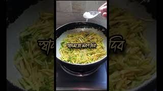 সুস্বাদু লাউয়ের খোসা ভাজি viralvideo trending youtube foodvegetablescooking foryou [upl. by Wun]