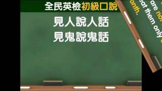 GEPT全民英檢初級－口說測驗【回答問題】解題教學 [upl. by Howell]