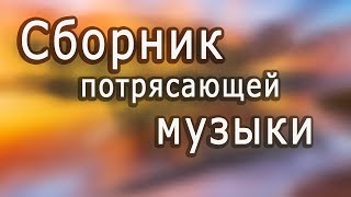 Супер сборник Великолепная инструментальная музыка Красивые пейзажи Instrumental music [upl. by Dibri]