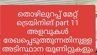 തൊഴിലുറപ്പ് മേറ്റ് ട്രെയിനിങ് part2 അളവുകൾ രേഖപ്പെടുത്തുന്നതിനുള്ള യൂണിറ്റുകൾ nmms nreg mgnrega [upl. by Rentsch439]