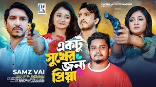 Ektu Sukher Jonno Priya  Samz Vai  একটু সুখের জন্য প্রিয়া  সামজ ভাই  New Music Video  2024 [upl. by Ursas736]