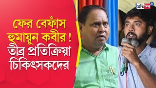 Humayun Kabir Doctors React Strongly As TMC MLA Warns Them [upl. by Ainocal]