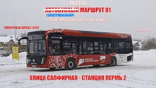 Пермь  Автобусный маршрут 81  КАМАЗ6282  Улица Сапфирная  Станция Пермь 2  23112023 [upl. by Willetta302]