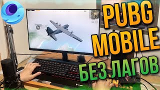 PUBG MOBILE НА ПК БЕЗ ЛАГОВ  ПАБГ МОБАЙЛ НА ЭМУЛЯТОРЕ БЕЗ ТОРМОЗОВ  ЛУЧШИЙ ГАЙД ПУБГ НА КОМПЬЮТЕРЕ [upl. by Bourne]