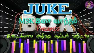 💜 இடைக்கால அதிரடி பாடல்கள்  Middle Adi Hit Songs  MSK MEDIA 💜 [upl. by Gusba]