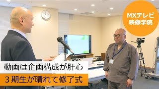 動画は企画構成が肝心 3期生が晴れて修了式（MXテレビ映像学院） [upl. by Airt591]