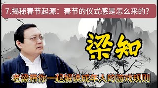 《梁知》【春節特輯】春節為何成為最重要的節日？探秘春節的起源、儀式感與民俗傳統，找回消失的年味！ 春節起源 傳統節日 民俗文化 春節習俗 年味 文化傳統 歷史傳說 《老梁故事會》 [upl. by Tingey]