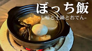 【七輪】ベランダで土鍋おでんと日本酒が最高すぎた【ぼっち飯】Oden and sake are Japanese culture [upl. by Summons]