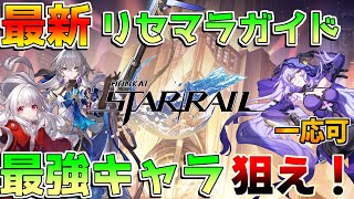 【崩壊スターレイル】最新版！高速リセマラガイド！最強キャラ「ブローニャ」を狙え！【攻略解説】スターレイル忘却の庭カフカルアンメェイ花火ブラックスワンピノコニー [upl. by Azzil693]