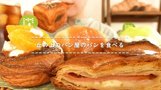 【咀嚼音】丘の上のパン屋のパンを食べる【Eating Sounds】 [upl. by Gney]