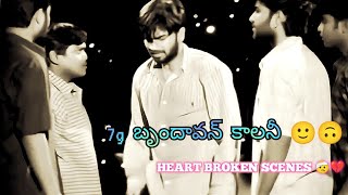 నాకు నచ్చిన వాళ్ళని ఎప్పుడు DIRSTUB చేయను 🥺💔  7g బృందన్ colony  HEART BROKEN SCENES 😟💔MUNNA BHAI [upl. by Reyem161]