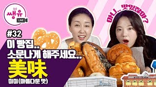 빵 먹방 산더미처럼 쌓아놓고 해봅시다 32 유플러스 쌩유 [upl. by Nallij]