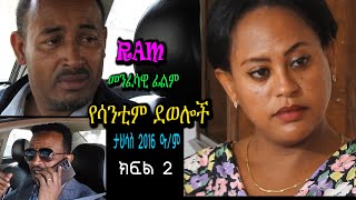 የሳንቲም ደወሎች ክፍል 2 Yesantim deweloch part 2 መንፈሳዊ ፊልም spiritual movie Rehoboth art ministry [upl. by Nylavad]