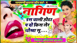 नागफणीसोग नागिण डंस चाली होठा प दो किस लेर धोखा सू  Nagfni song 2023  Jeetram balot virsing [upl. by Odravde440]