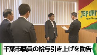 千葉市職員の給与引き上げを勧告 ３年連続の引き上げ 千葉市人事委員会（20241002放送） [upl. by Kciredor]