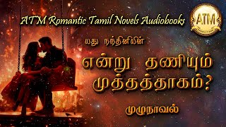 என்று தணியும் முத்தத் தாகம்  Yadhu nandhini novel  tamil audio novels  tamil novels audiobooks [upl. by Eahsel637]