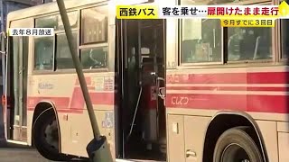 西鉄の路線バス 乗車口の扉を開けたまま走行 ５月に入り３件目 福岡県 230523 1722 [upl. by Sellma936]