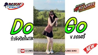 กำลังฮิตในtiktok เพลงแดนซ์มันส์ๆ2024  Dont Go  Vแดนซ์รำวง3ช่า By Dj Lawee Remix [upl. by Kori619]