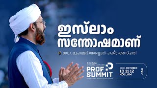 ഇസ്‌ലാം സന്തോഷമാണ്  ഡോ മുഹമ്മദ് അബ്ദുൽ ഹകീം അസ്ഹരി drmahazhari profsummit ssfkerala [upl. by Norehc]