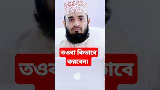 তওবা কিভাবে করবেন। islamicstatus ইস্তেগফার mizanurrahmanazhari [upl. by Atnamas129]