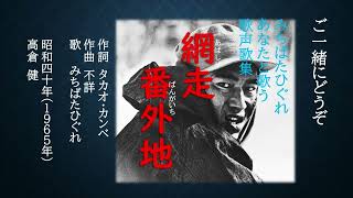 網走番外地（1965年） ‐ 歌も映画も大ヒットし、誰もが高倉健になったつもりでくちずさんだこの歌は、当時、放送禁止歌だった。 [upl. by Maighdlin687]