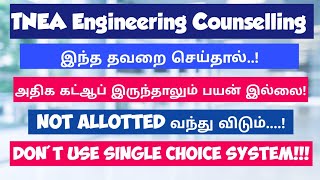 TNEA counselling  Single Choice system  Choice Filling trick  பயன்படுத்த வேண்டாம்Vincent Maths [upl. by Munshi]