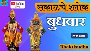 🚩LIVE 18 Sep 24  Budhwar I Sakalche shlok  haripath  Sampurn Haripath I vitthal pandurang songs [upl. by Cioban292]