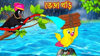 ভেজা খড়ি  Veja Khori  Bangla Cartoon  Thakurmar Jhuli  Pakhir Golpo  Golpo  Tuntuni Golpo [upl. by Aropizt]