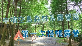 【嘉義景點】第一次搭帳露營去中埔空島露營區｜落雨松森林浴｜乾溼分離衛浴｜好夥伴咖啡｜熊熊奶泡歐蕾｜ [upl. by Anavoig251]