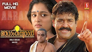 Aaraam Thampuran Malayalam Full Movie HD  Mohanlal  Manju Warrier  Narendra Prasad  Shaji Kailas [upl. by Halford691]