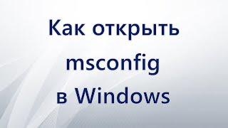 Как открыть msconfig в Windows [upl. by Mansfield]