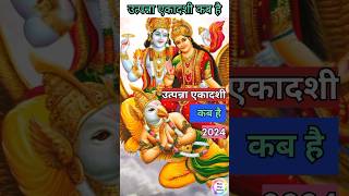 utpna ekadashi kab hai utpannaekadashikabhai ekadashikabhai ekadashi ekadashiupay shorts short [upl. by Nerehs467]