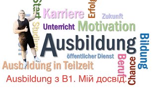 Ausbildung в Німеччині з B1 Мій досвід рекомендации [upl. by Ahsenac]