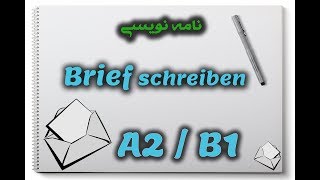 Brief schreiben A2 und B1 آموزش نامه نگاری آلمانی [upl. by Standford]