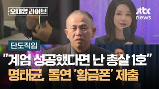 단도직입 quot계엄 성공했다면 난 총살 1호quot 명태균 돌연 황금폰 제출…판도라 열리나  JTBC 오대영 라이브 [upl. by Dola336]