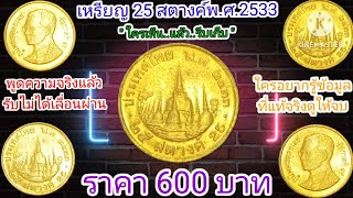 เหรียญ 25 สตางค์ทองเหลืองปี พศ 2533 ใครมีรีบเช็ครีบเก็บ ราคา 600 บาท channel6964 [upl. by Lubbock537]