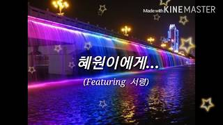 RNP  혜원이에게 feat 서령歌词 [upl. by Katine598]