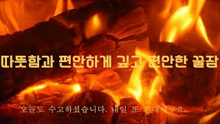 fire asmr 따뜻함과 편안하게 꿀잠주무세요 [upl. by Clarie651]